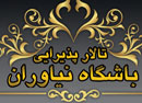 تالار پذیرایی باشگاه نیاوران