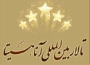 تالار پذیرایی آناهیتا